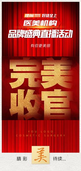 医美活动结束海报