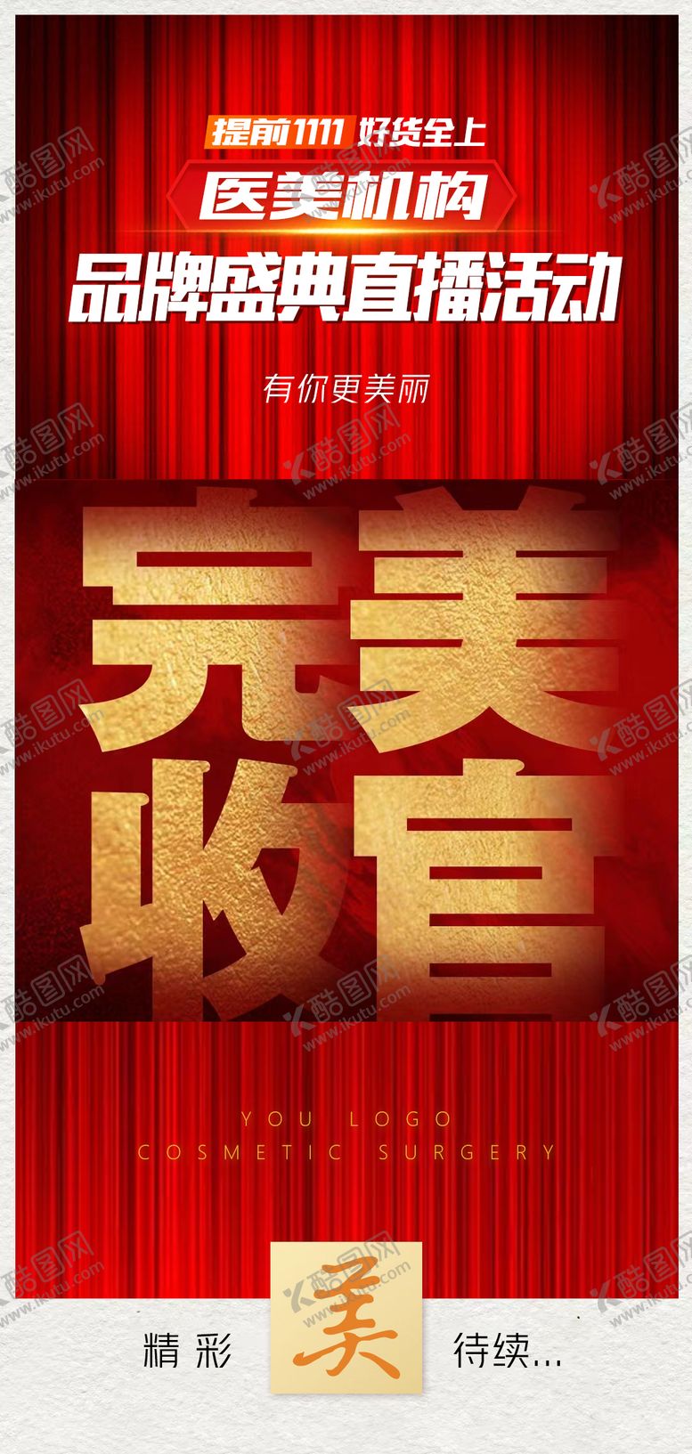 编号：24195307301104274707【酷图网】源文件下载-医美活动结束海报