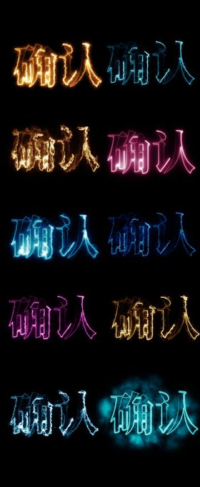 确认特效字