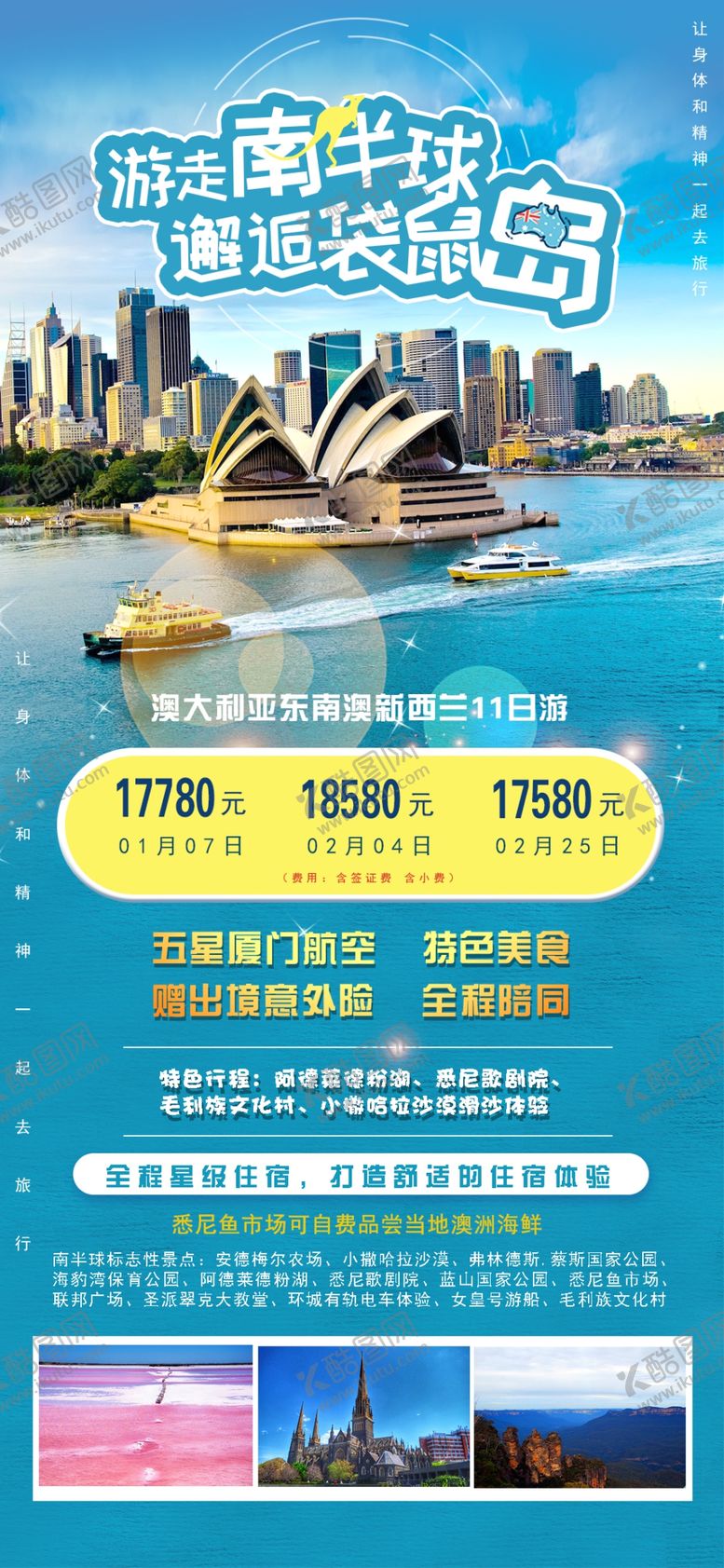 编号：27952211011153289708【酷图网】源文件下载-澳大利亚南半球旅游手机海报