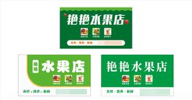 水果店小清新门头