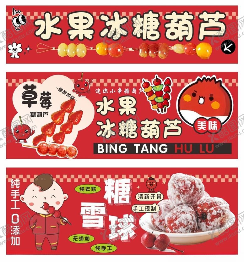 编号：32996311241411426091【酷图网】源文件下载-冰糖葫芦