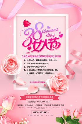 38女人节海报优惠三八神