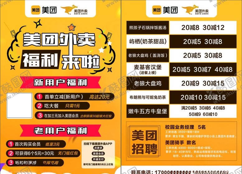 编号：97237109241813591588【酷图网】源文件下载-美团会员美团招聘