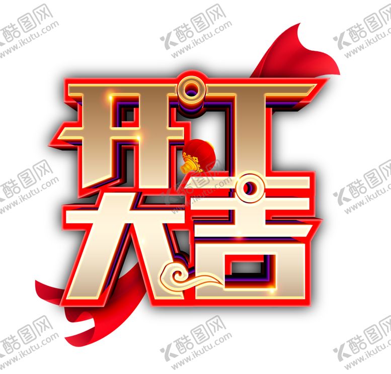 编号：15214509240019332391【酷图网】源文件下载-开工大吉