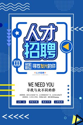 人才招聘贤纳士广告设计海报