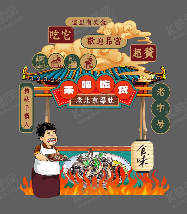 编号：45454406241453354214【酷图网】源文件下载-老北京爆肚创意摊位设计