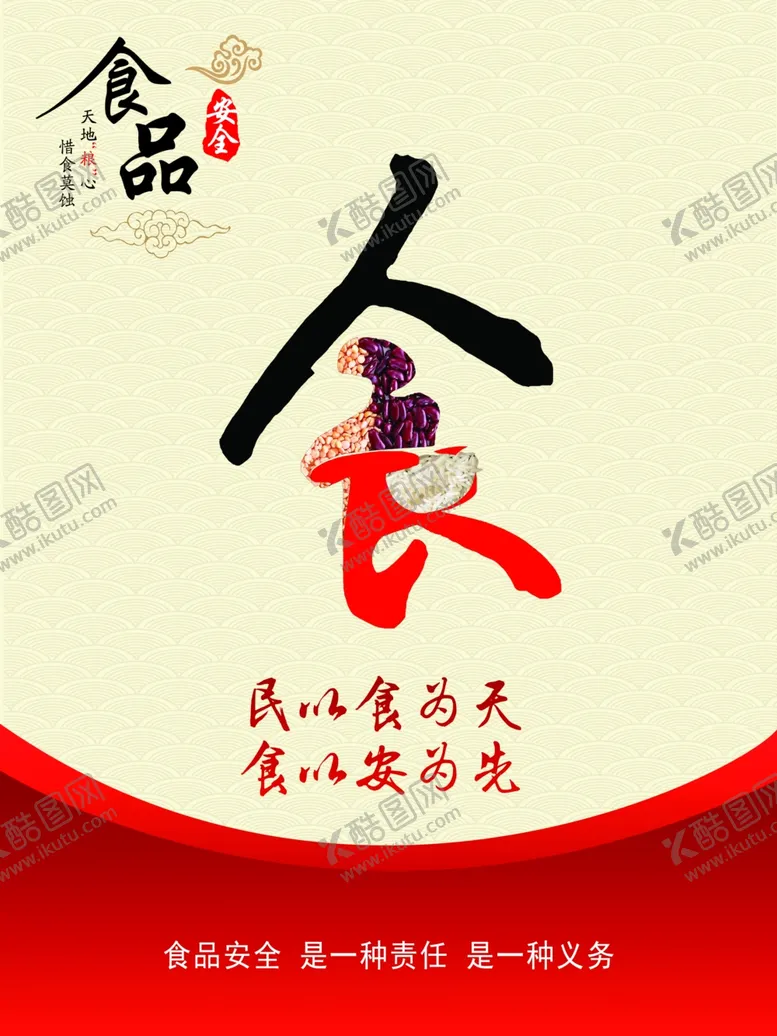 编号：36651706251540163755【酷图网】源文件下载-民以食为天食以安为先