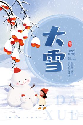 24节气海报  大雪