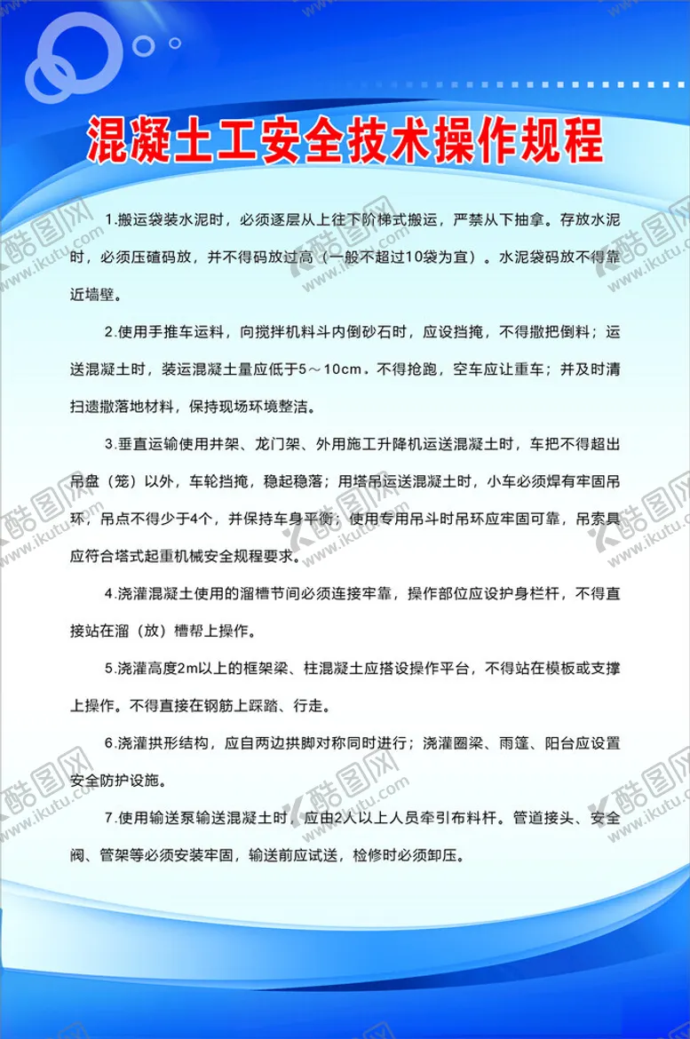 编号：29873602270242501244【酷图网】源文件下载-混凝土工安全操作规程
