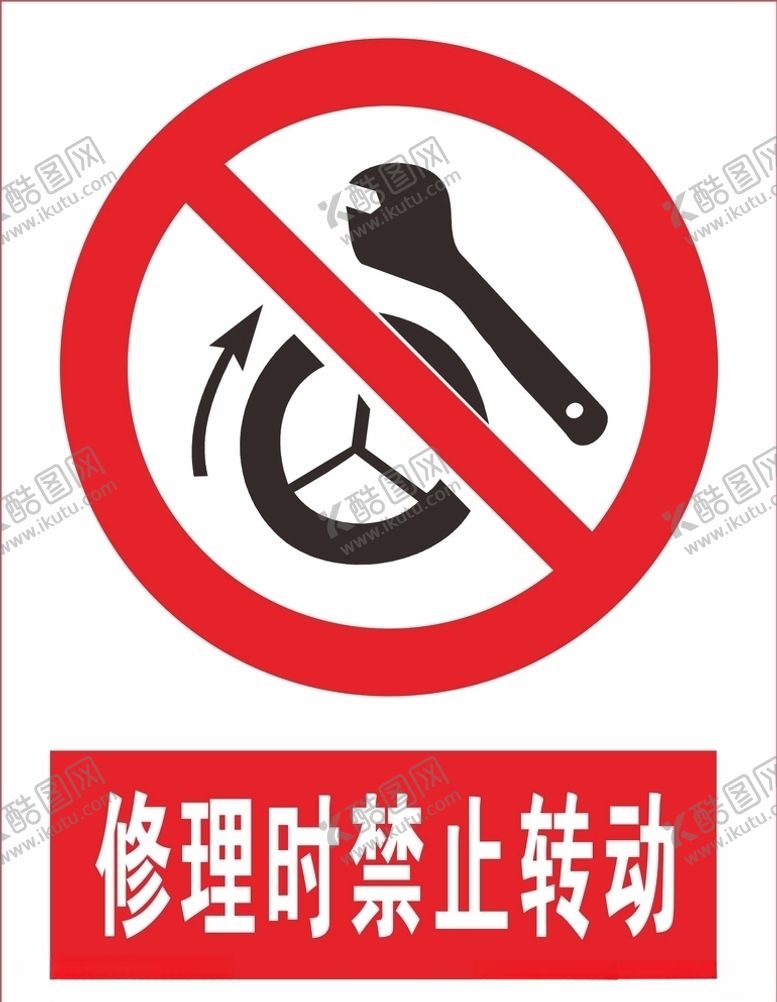 编号：75241510260446298604【酷图网】源文件下载-修理时禁止转动
