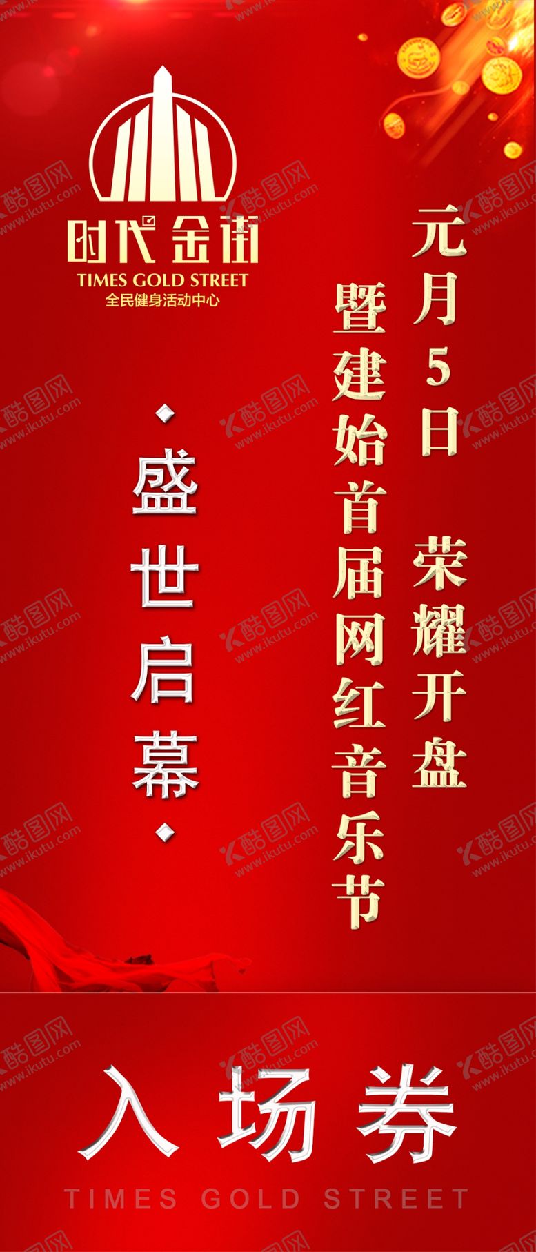 编号：93599410302258279829【酷图网】源文件下载-入场劵