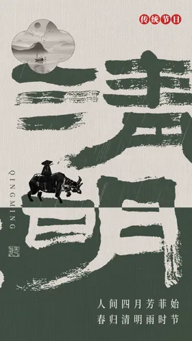 清明