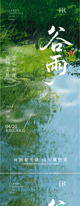 谷雨节气移动端海报