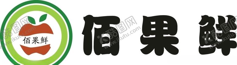 编号：83617205120254489178【酷图网】源文件下载-水果LOGO