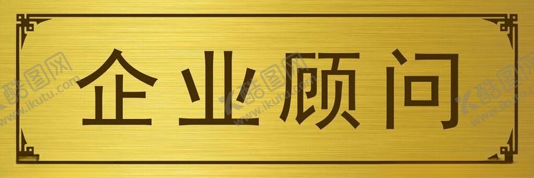 编号：94935701270951391046【酷图网】源文件下载-企业顾问