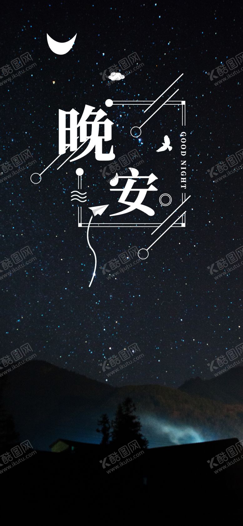 编号：91393509271430205495【酷图网】源文件下载-晚安问候海报