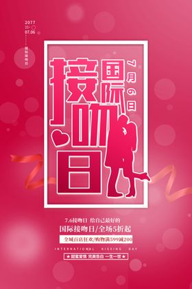 国际接吻日