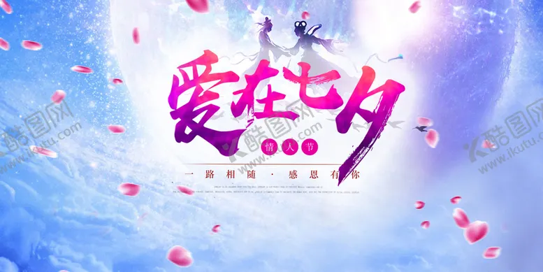 编号：01493509210239357926【酷图网】源文件下载-七夕海报