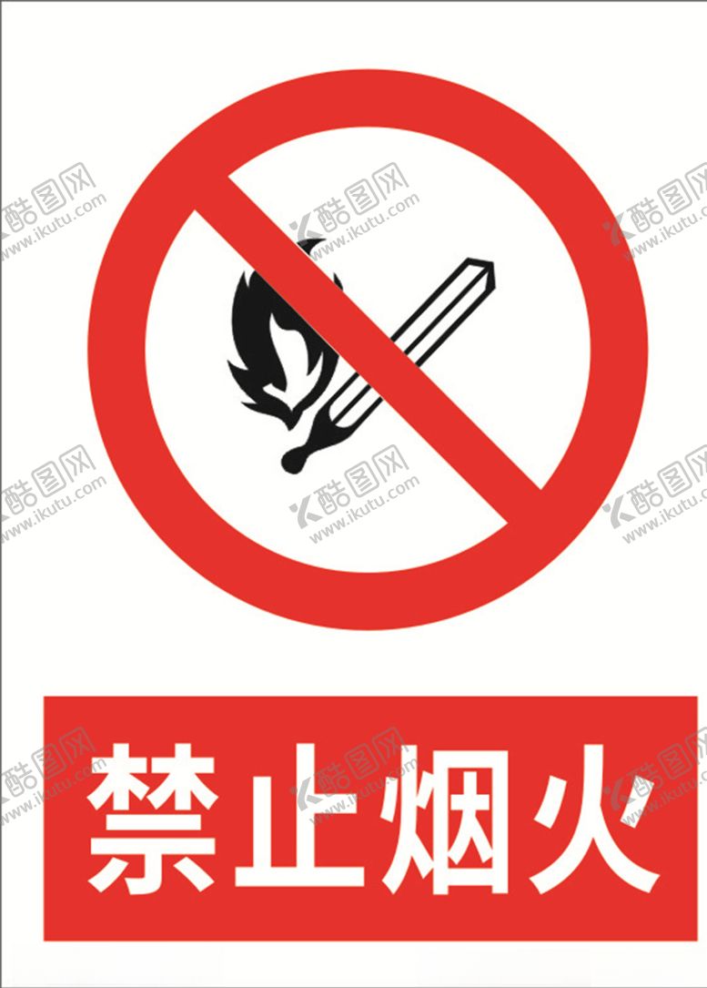 编号：78967510051055042532【酷图网】源文件下载-禁止烟火