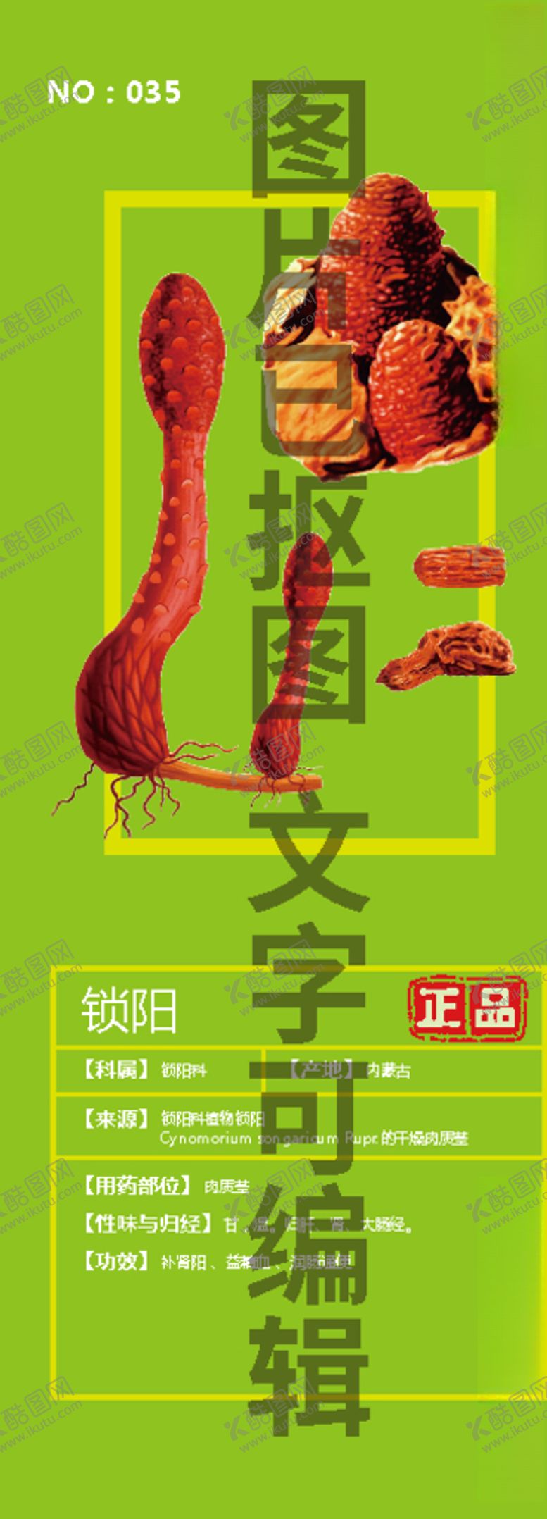 编号：89186209282256324363【酷图网】源文件下载-锁阳