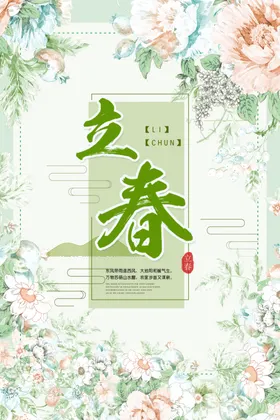 立春二十四节气海报宣传单背景图片