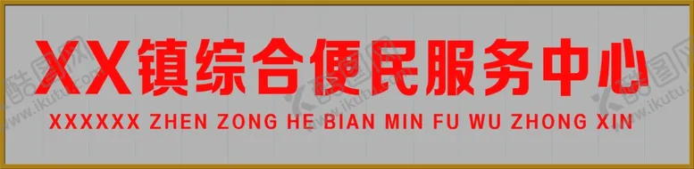 编号：84091607011816309930【酷图网】源文件下载-便民服务中心门头