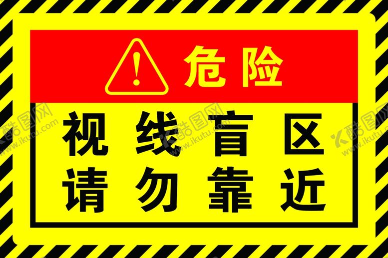 编号：16524505071414484861【酷图网】源文件下载-视线盲区请勿靠近警示牌警示贴