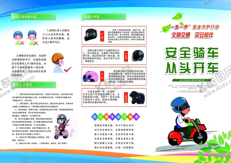 编号：49669007052025547087【酷图网】源文件下载-一盔一带