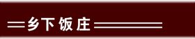 编号：85673010011254267892【酷图网】源文件下载-饭店门头