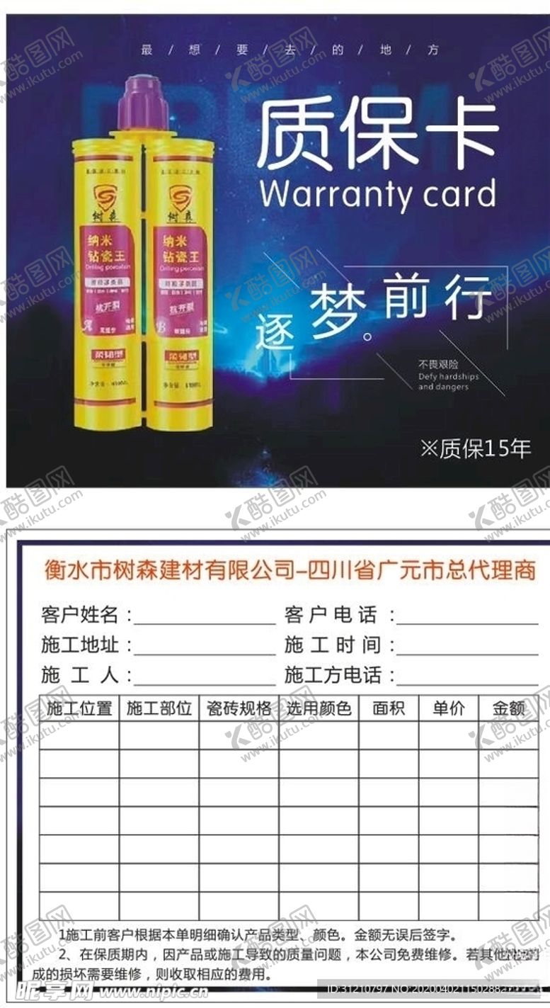 编号：41278507140653443164【酷图网】源文件下载-质保卡