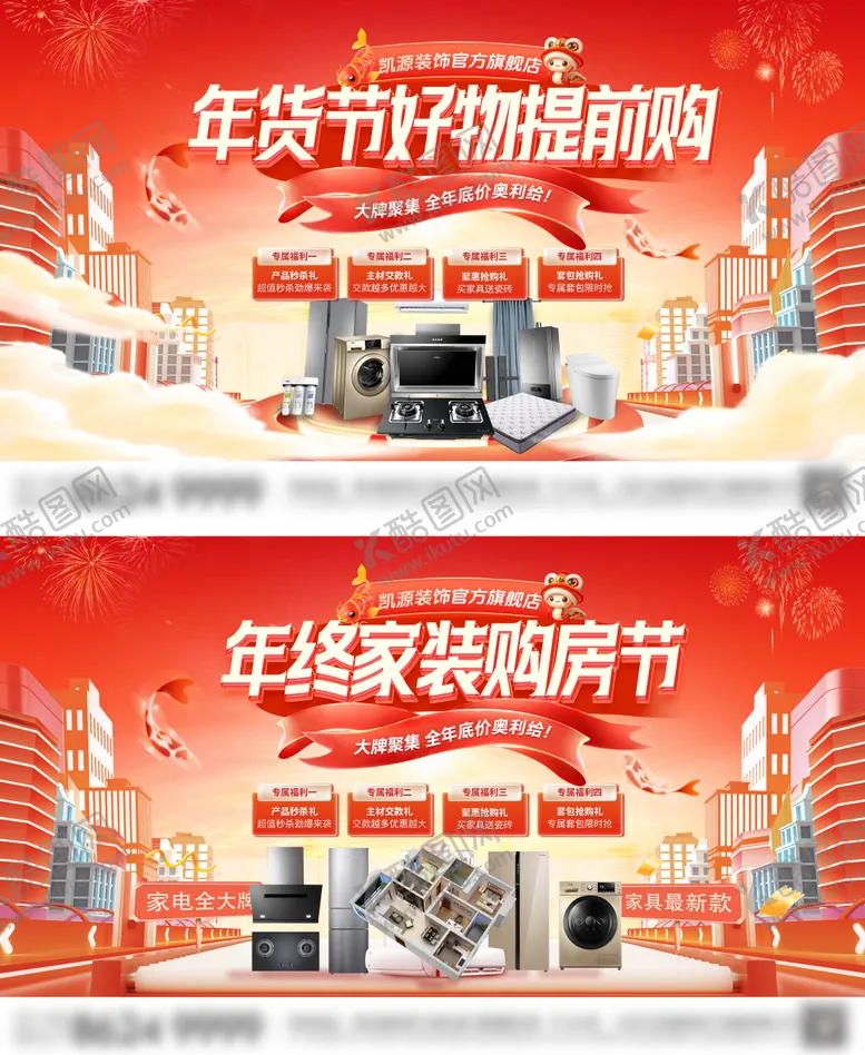 编号：98073007021609171450【酷图网】源文件下载-房地产购房节家装年货节 