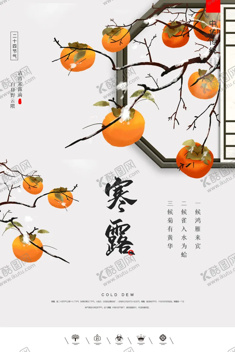 编号：13728910110601335801【酷图网】源文件下载-寒露