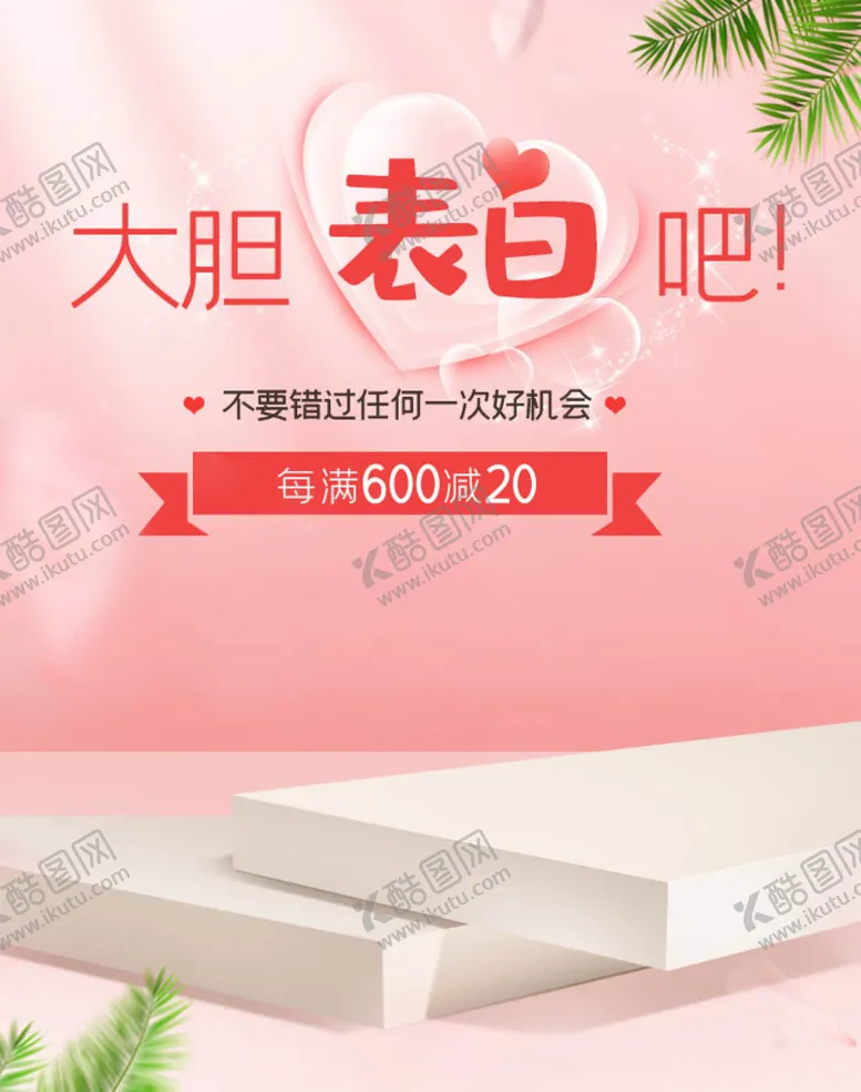 编号：75643009190925330193【酷图网】源文件下载-情人节海报