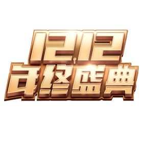 双十二