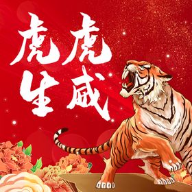 编号：80624909231330243274【酷图网】源文件下载-虎虎生威新年快乐