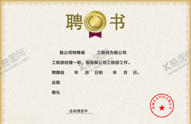 编号：87615009172144043642【酷图网】源文件下载-聘书