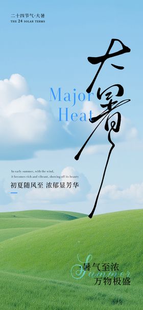 大暑蓝天白云简约海报