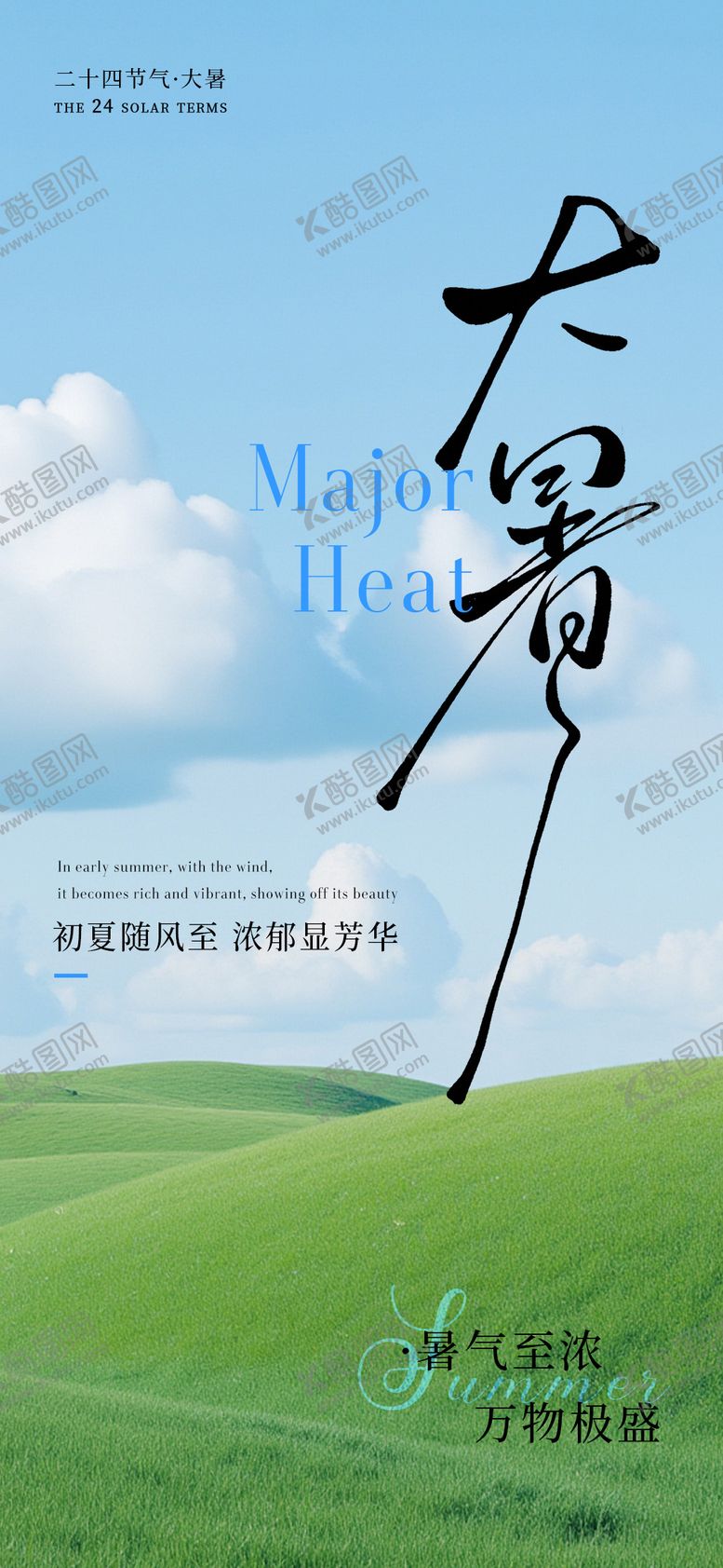 编号：99414607162305401488【酷图网】源文件下载-大暑蓝天白云简约海报