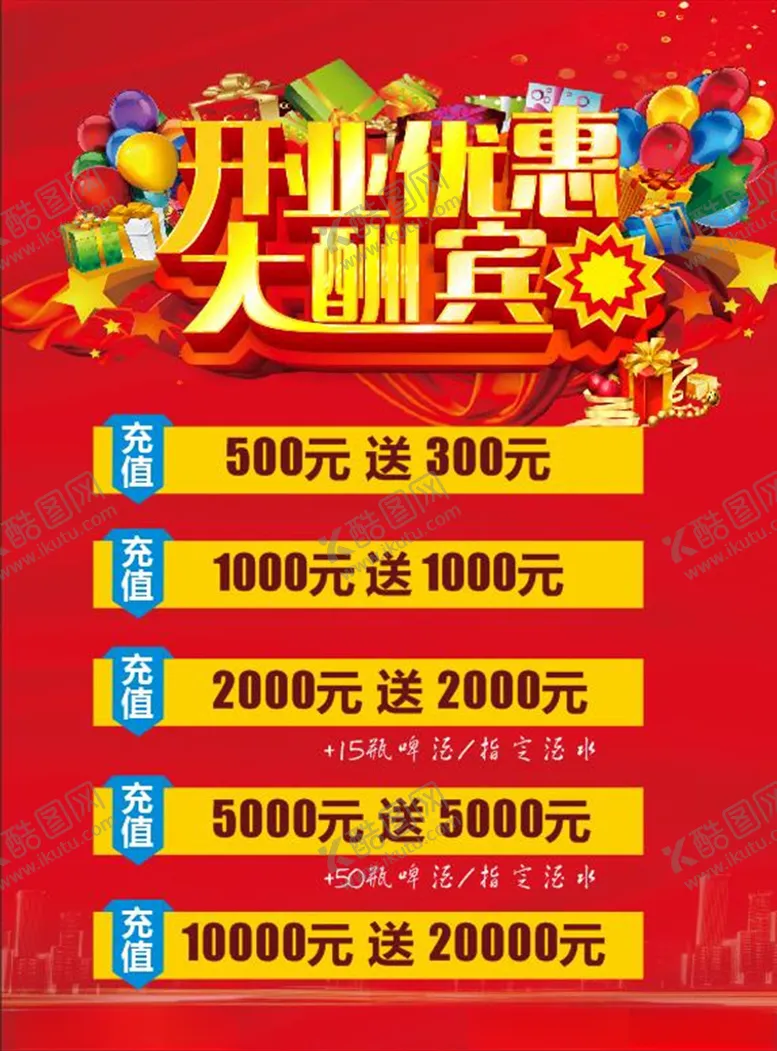 编号：36094404262003531924【酷图网】源文件下载-开业优惠大酬宾