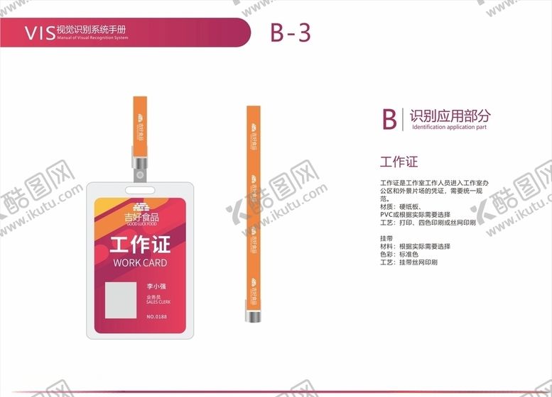 编号：97932910060157235845【酷图网】源文件下载-食品公司VI视觉工作证