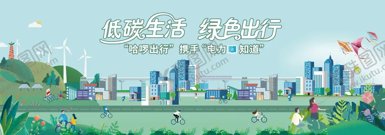 编号：41494011210019309123【酷图网】源文件下载-创意插画低碳生活绿色出行展板