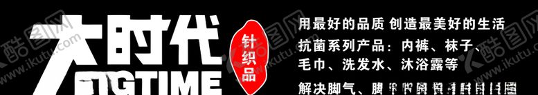 编号：29991909250610397221【酷图网】源文件下载-大时代针织品门头