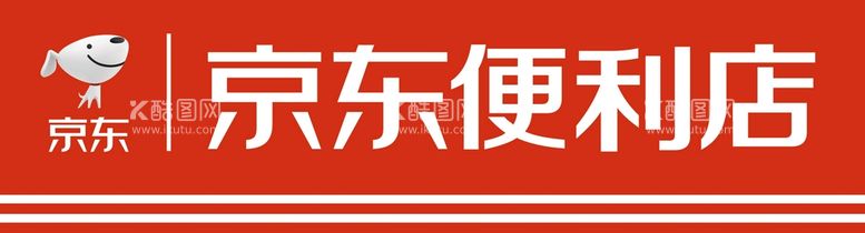 编号：13651311290318513033【酷图网】源文件下载-京东便利店