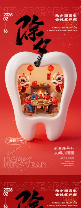牙科春节除夕系列海报