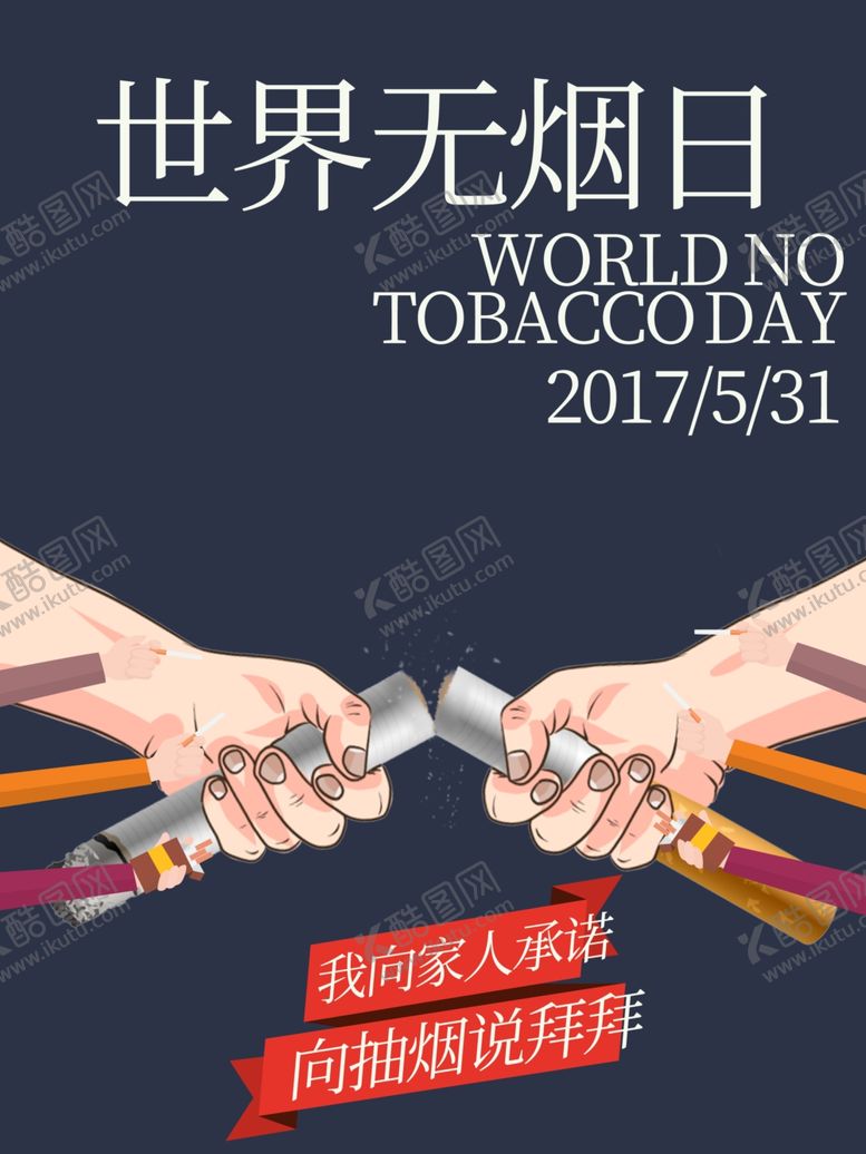 编号：73712610141600267952【酷图网】源文件下载-世界无烟日