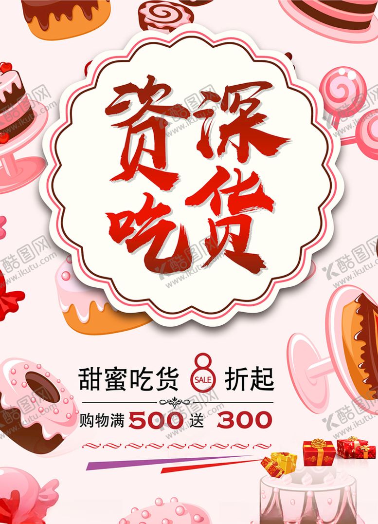 编号：41871405142046038741【酷图网】源文件下载-吃货海报