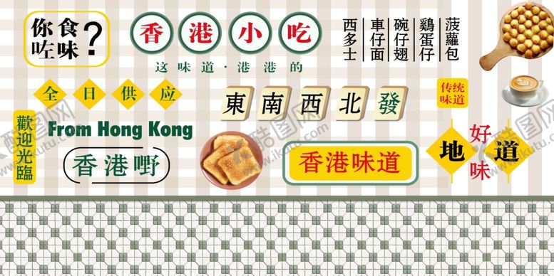 编号：93852309120322327957【酷图网】源文件下载-港式美味华夫饼促销海报