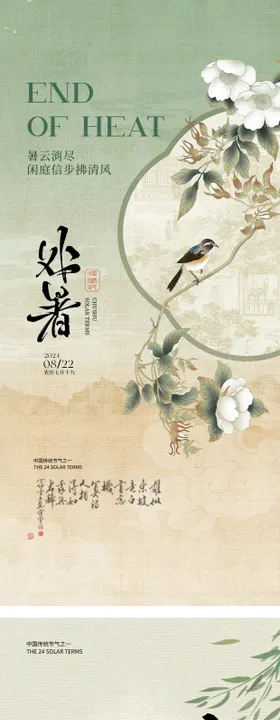 处暑国风节气海报