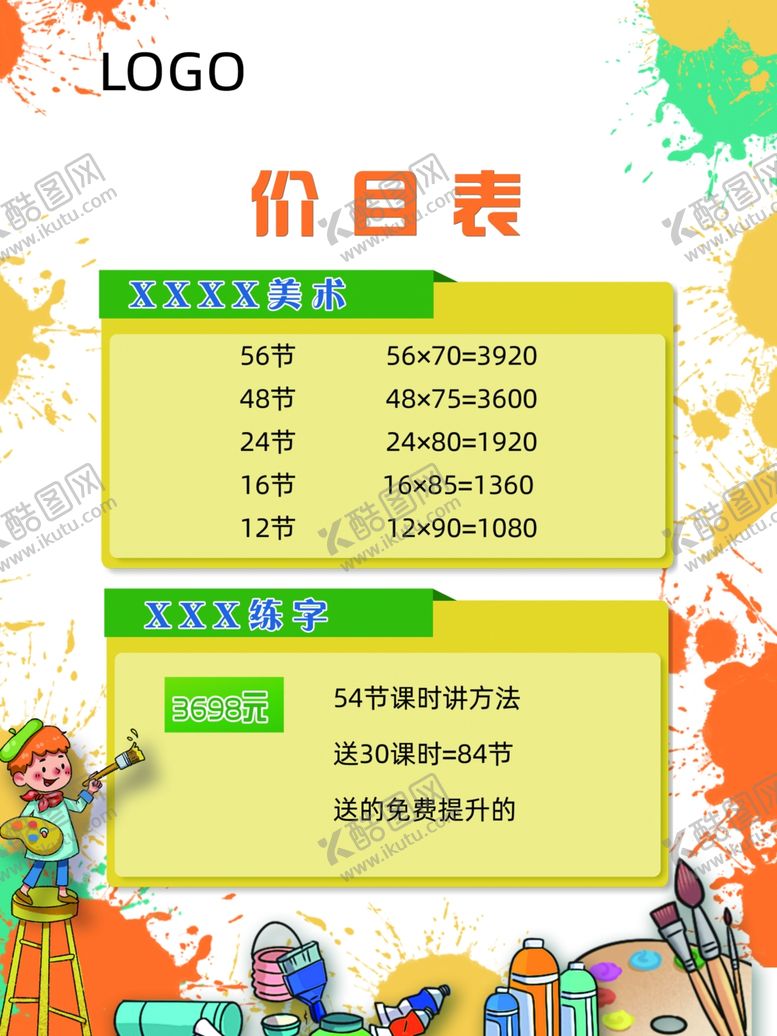 编号：29197902240842177806【酷图网】源文件下载-课程价目表